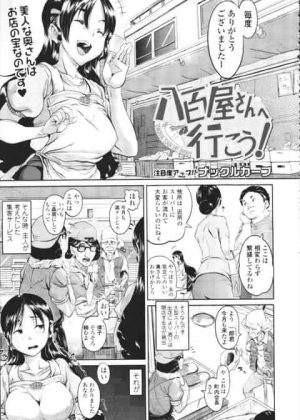 大繁盛している八百屋さん、実は裏で女将さんによるエッチな特別サービスがあったｗ