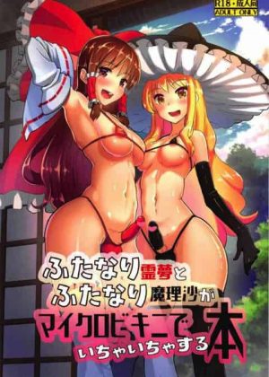 ふたなり霊夢とふたなり魔理沙がマイクロビキニでいちゃいちゃする本 ふたなり霊夢とふたなり魔理沙がマイクロビキニでいちゃいちゃする本