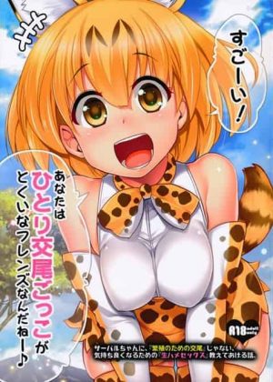 サーバル「すごーい！ あなたは『生ハメセックス』がとくいなフレンズなんだね！」さっそくイナゴのフレンズに目を付けられて集られるサーバルちゃんｗ