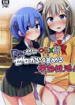 レム「へんたいでいいですからっ♥もっときもちくしてくらはいっ♥」スバルが朝からレムにおはようフェラで起こされてセックスしたりエミリアをバイブ調教したり、やりたい放題ヤりまくって3P！