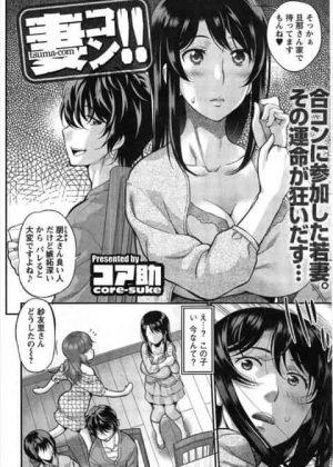 合コンに参加した若妻が夫以外に抱かれ運命が狂いだす…