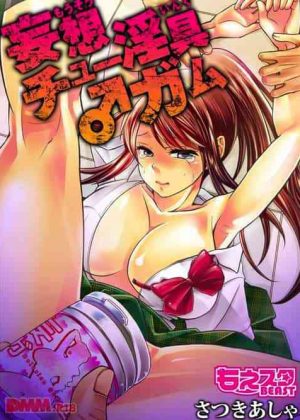 『妄想ガム』とかいう想像した相手を好き放題にできるガムを手に入れたので、クソ生意気な女委員長に日頃の仕返ししてやったｗ