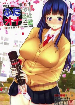 ふたオナ最終章
