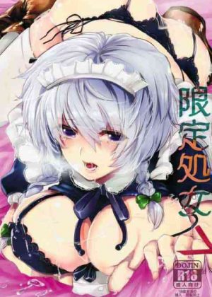 限定処女