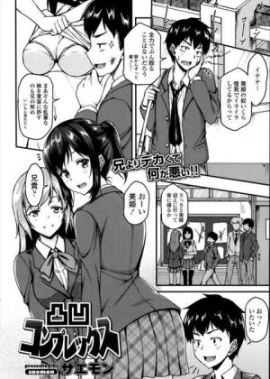 チビで意地悪ばかりしてくる兄のことが好きなのに素直になれない妹がオナニーした結果ｗ