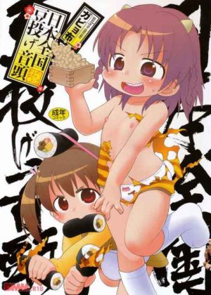ロリ可愛い鬼娘があらわれた！　豆まき代わりにお股のお豆で節分だぁー！