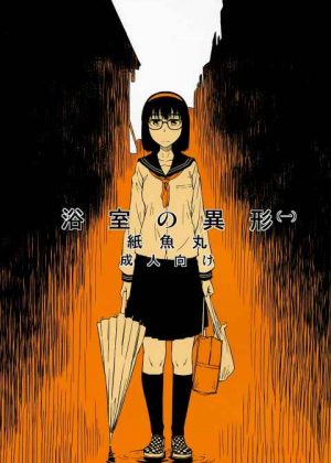 貧乏なメガネ娘JKに振られて思わず後をつけてみると･･･狭い自宅の浴室で異形の怪物を使って快楽を貪る光景を目撃！これはショック過ぎるww