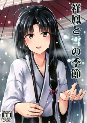 冬の寒い日に提督の身体を温めるため、エッチなお誘いをする祥鳳さんがぐうシコｗ