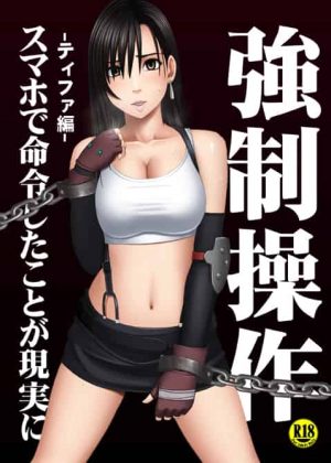 【クリムゾン～強制操作-ティファ編-～】女の体を操るスマホを手に入れた男に操られたティファが弄ばれる【エロ漫画・同人誌】