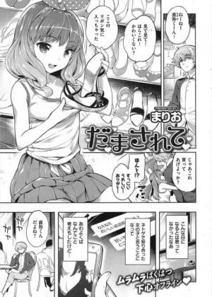 [エロ漫画・まりお] だまされて　ネトゲで女の子と知り合って出会ったらロリ系の女の子が来てデートしたらフェラされてイチャラブセックス