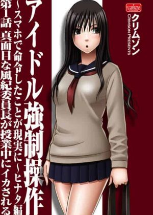 【クリムゾン～アイドル強制操作ヒナタ編1話～】スマホで命令したことが現実になるという夢が現実に・・・・・【エロ漫画・エロ同人誌】