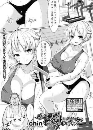 【エロ漫画】エッチな巨乳インストラクターがキモいオッサンにジムで種付けされて妊娠ｗｗｗ