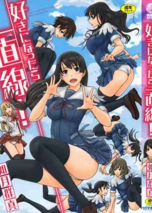 [如月群真] 好きになったら一直線　全話 セックス部の男女がハーレムエッチしまくってるおwチンコ舐めまくってマンコにチンコ入れまくりwこんなハーレムエッチあってもいいんでしょうか・・い～んですw立ちバックでガン突きされまくりの200P超えだおw【如月群真　エロ同人誌・エロ漫画】