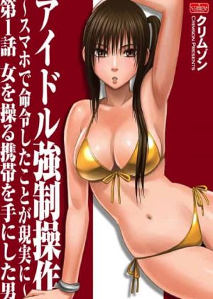 【クリムゾン】撮影された者が自分の意思とは関係なく指示通りに動いちゃう携帯を手に入れたキモデブにグラビアアイドルがもてあそばれちゃってるお！南雲沙雪編1【エロ漫画・エロ同人誌】
