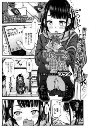 [エロ漫画・つっつ]ぱんつ売りのJKさん　JKのパンツを売ってもらった男が誘われてトイレでフェラされて手マンで潮吹きさせて中出し