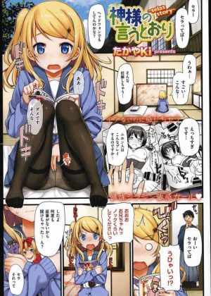[たかやKi] 神様の言うとおり ロリな妹がエロ本隠し持ってたからエッチにお仕置きしちゃってるｗ結果近親相姦セックスしちゃってるけどねｗｗｗ【たかやKi　エロ同人誌・エロ漫画】