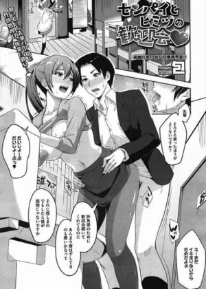 [包] センパイとヒミツの歓迎会 巨乳OLの先輩が酔ったもんだからトイレに連れて来たら・・セックス始まっちゃったおwいきなりちんこボロ～ンされマンコに捻じ込まれ立ちバックで何度もガン突きしちゃって中出しwこのOLエロすぎヤバたんですw【包　エロ同人誌・エロ漫画】