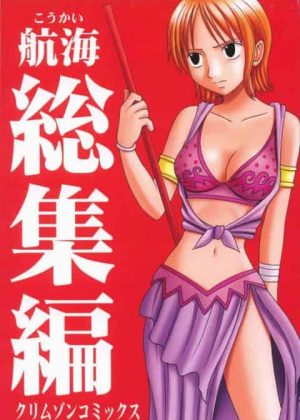 【ワンピース】ルフィがいきなりナミとセクロスするって言い出してガンガンやっちゃうお話とかノジコとナミのお話とかワンピース総集編【クリムゾン　エロ漫画・エロ同人誌】