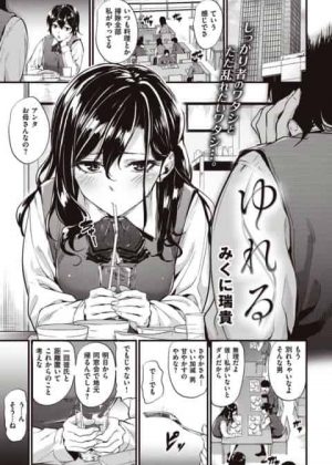 [エロ漫画・みくに瑞貴] ゆれる　彼氏と上手くいっていない女が同窓会でクラスメイトの男に自宅に連れて行かれてセックスして感じまくり