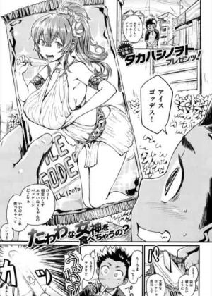 [エロ漫画・タカハシノヲト] アイスの女神さま　エロいパッケージのアイスを買って食べていたら当たりが出て女神の神殿にワープして巨乳のお姉さんのおっぱいを吸いまくってパイズリフェラで射精して騎乗位で挿入されて中出ししまくるショタ(おねショタ)