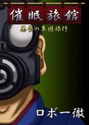 【エロ漫画】催眠ガスで眠らされた女子高生達が汚いおっさんに処女膜を破られまくりｗｗ