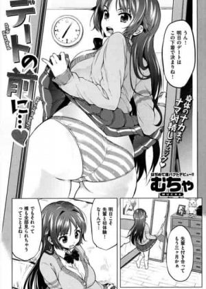 [エロ漫画・むちゃ] デートの前に…♥　彼氏持ちの女の子が隣に住んでいる幼馴染みの男を裸のチェックのために呼んだらレイプされて巨根で犯されてアヘ顔快楽堕ち