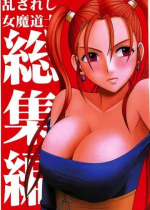 【DQ8】ゼシカが杖に操られ兵を傷つけた償いに賢者の家で働かないといけなくなってその中結界を張られ抵抗でいないまま陵辱プレイの数々されちゃってるお【クリムゾン　エロ漫画・エロ同人誌】