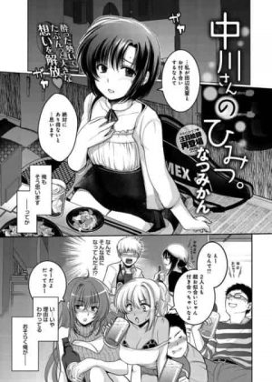 [エロ漫画・なつみかん] 中川さんのひみつ。　貧乳だと思っていたテニス部の後輩が実は巨乳でラブホでイチャラブ生ハメ中出しセックス