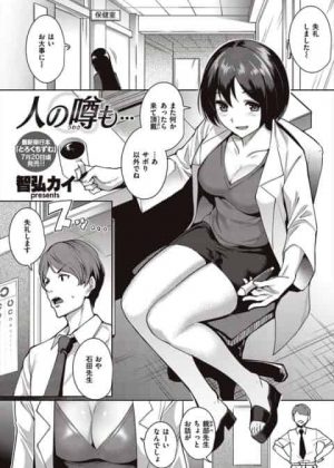 [エロ漫画・智弘カイ] 人の噂も…　教師が保険の先生に誘惑されて我慢できずに保健室でセックス