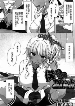 [もずや紫] 僕だけのビッチ 久しぶりに幼馴染が部屋に遊びに来たら巨乳の黒ギャになっててエッチしようって言ってきたンゴｗｗ拒否したけどエロい身体してるからセックスしちゃったら処女だったンゴｗｗｗ　オリジナル＜もずや紫　エロ漫画・エロ同人誌