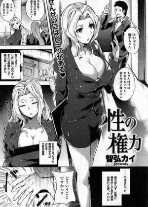 [エロ漫画・智弘カイ] 性の権力　成績が下がったことで生徒の親からクレームを付けられた女教師が物静かな生徒を誘惑して巨根で犯されて快楽堕ち
